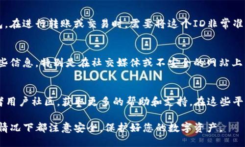 为了找到TP钱包的ID，可以采取以下步骤：

1. 打开TP钱包应用
在您的手机上找到并打开TP钱包应用。如果您尚未下载安装，可以在您的应用商店中搜索“TP钱包”并进行安装。

2. 登录您的账户
使用您的账号和密码进行登录。如果您是第一次使用，您可能需要注册一个新账户。注意保护您的密码和私钥，确保您的账户安全。

3. 进入个人中心
登录后，通常可以在应用的底部导航栏找到“我的”或“个人中心”。点击进入此部分，您将看到与您的账户相关的信息。

4. 查找钱包ID或地址
在个人中心页面中，您可以找到您的钱包信息，包括钱包ID或地址。通常，这个信息会被标示为“钱包地址”，您可以复制并保存。请注意，钱包地址与钱包ID可能略有不同，确保您查看的是正确的内容。

5. 了解钱包ID的重要性
钱包ID是您数字资产交易中非常重要的信息。它用于区分不同的用户和钱包。在进行转账或交易时，需要将这个ID非常准确地输入，以避免资金损失。了解如何安全使用这些信息是非常重要的。

6. 保护好您的钱包信息
钱包ID或地址是公开的，但确保您的私钥和助记词的安全。不要轻易分享这些信息，特别是在社交媒体或不安全的网站上。此外，定期备份您的钱包信息，以防丢失。

7. 常见问题解答
如果您在查找TP钱包ID的过程中遇到问题，可以访问TP钱包的官方网站或者用户社区，获取更多的帮助和支持。在这些平台上，可能会有其他用户分享的经验和心得，也可以找到详细的教程和视频。

通过以上步骤，您就可以轻松找到TP钱包的ID并了解其重要性。确保在任何情况下都注意安全，保护好您的数字资产。