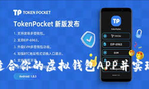 如何选择适合你的虚拟钱包APP并实现便捷支付