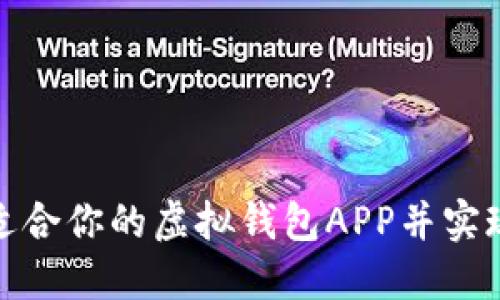 如何选择适合你的虚拟钱包APP并实现便捷支付