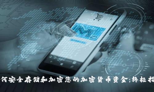 如何安全存储和加密您的加密货币资金：终极指南