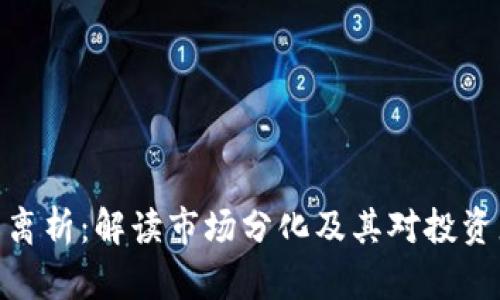 加密货币离析：解读市场分化及其对投资者的影响