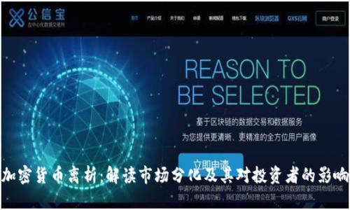 加密货币离析：解读市场分化及其对投资者的影响