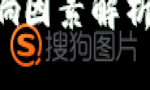 比特币价格的主要影响因素解析：行情波动的背后秘密