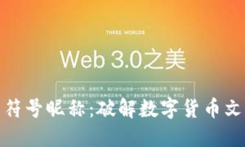 加密货币符号昵称：破解数字货币文化的秘密
