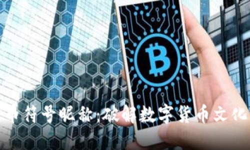 加密货币符号昵称：破解数字货币文化的秘密