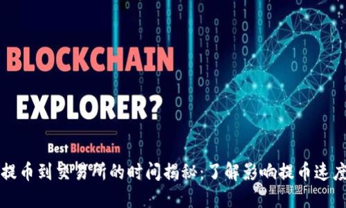 TP钱包提币到交易所的时间揭秘：了解影响提币速度的因素
