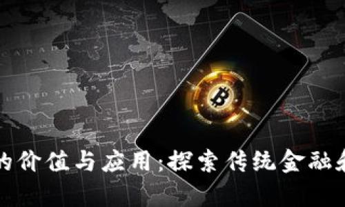 没有加密货币的价值与应用：探索传统金融和其他替代方案