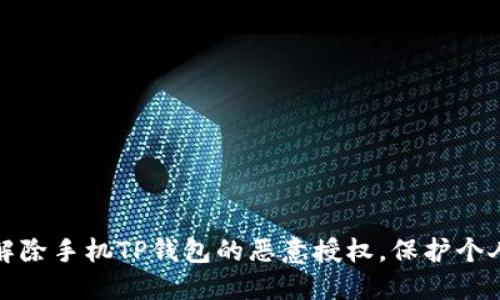 如何快速解除手机TP钱包的恶意授权，保护个人资金安全