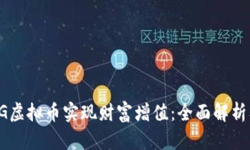 如何利用DG虚拟币实现财富增值：全面解析及投资策略