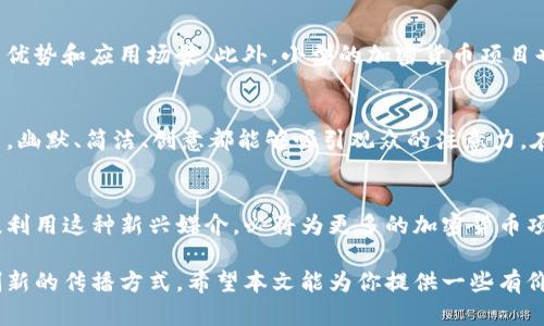   如何利用加密货币动画提升品牌影响力与用户参与度 / 

 guanjianci 加密货币, 动画, 品牌影响力, 用户参与度 /guanjianci 

引言：加密货币与动画的结合
在当今数字化时代，加密货币已经成为了一种重要的投资工具和交易手段。与此同时，动画作为一种视觉艺术形式，也在品牌推广、用户教育等领域发挥着越来越重要的作用。将这两者结合起来，不仅可以提高信息传达的效率，还能够增强用户的参与感和品牌忠诚度。本文将探讨如何通过加密货币动画提升品牌影响力与用户参与度。

加密货币的兴起及其影响
随着比特币的成功推出，加密货币的发展如火如荼。越来越多的人开始参与到这个新兴市场中。然而，由于缺乏相关知识和信息，许多人对加密货币仍然存在误解或不安。此时，利用动画来解释复杂的概念显得尤为重要。

动画的魅力：简单易懂的视觉表达
动画以其生动的形象和高效的叙述方式，能够帮助观众快速理解复杂的内容。比如，关于区块链技术的概念，很多人难以通过文字去理解。然而，一段简短的动画能够清晰地展示区块链的运作机制，让观众一目了然。此外，动画还可以结合幽默或创意的表现手法，降低观众的心理防备，使其更加愿意接受针对加密货币的信息。

品牌故事的传递：增强品牌认知
动画还可以用于品牌故事的传递。许多加密货币项目都有独特的愿景和价值观。通过动画，可以把这些故事生动地展现出来。观众不仅能够了解项目背后的理念，还能在情感上与品牌产生共鸣。这样的品牌叙事方式，能够有效提升品牌认知度与认可度。

教育与培训：提升用户参与度
对于许多初学者而言，如何投资加密货币是一大难题。通过制作针对性强、易于理解的教育动画，可以帮助用户快速掌握相关知识。比如，可以制作“如何购买比特币”的动画，从开设账户到完成交易的每一步都详细展示。这样的教育工具，能够使新用户在信息获取上更加顺畅，从而提升他们的参与度。

利用社交媒体进行传播
如今，社交媒体是信息传播的重要渠道。借助短小精悍的动画内容，可以在社交平台上产生更大的传播效应。比如，通过发布加密货币相关的小动画，能吸引用户的注意力，并促使他们进行分享。这样的传播方式，不仅能够提升品牌的曝光率，还能够有效地触达目标用户群体。

案例分析：成功的加密货币动画
许多成功的区块链项目都充分利用了动画来进行宣传。例如，Ethereum推出的动画视频就成功地吸引了大量关注，简明扼要地介绍了其平台的优势和应用场景。此外，小型的加密货币项目也常常通过动画来讲述自己的故事，提升品牌形象。通过案例分析，我们可以总结出几个成功的动画特点：、情感共鸣、富有创意。

实施策略：如何制作优质的加密货币动画
制作优质的加密货币动画需要清晰的目标和明确的受众。首先，确定动画的主题和内容，这是动画成功的关键。其次，选择适合的风格和表现方式，幽默、简洁、创意都能够吸引观众的注意力。在制作过程中，建议与专业的动画团队合作，确保最终效果达到预期。

结论：加密货币动画的未来
随着加密货币市场的不断发展，用户对信息的需求也在不断增加。通过加密货币动画，我们可以有效地提升品牌影响力与用户参与度。展望未来，利用这种新兴媒介，必将为更多的加密货币项目带来丰厚的回报与影响力。

总之，加密货币与动画的结合具有巨大的潜力。不论是在教育、品牌传播还是用户参与方面，为了更好地迎合市场需求，我们都应认真对待这一创新的传播方式。希望本文能为你提供一些有价值的思路与启发，帮助你在加密货币领域取得成功。