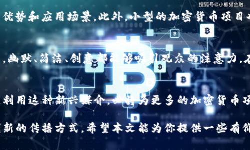   如何利用加密货币动画提升品牌影响力与用户参与度 / 

 guanjianci 加密货币, 动画, 品牌影响力, 用户参与度 /guanjianci 

引言：加密货币与动画的结合
在当今数字化时代，加密货币已经成为了一种重要的投资工具和交易手段。与此同时，动画作为一种视觉艺术形式，也在品牌推广、用户教育等领域发挥着越来越重要的作用。将这两者结合起来，不仅可以提高信息传达的效率，还能够增强用户的参与感和品牌忠诚度。本文将探讨如何通过加密货币动画提升品牌影响力与用户参与度。

加密货币的兴起及其影响
随着比特币的成功推出，加密货币的发展如火如荼。越来越多的人开始参与到这个新兴市场中。然而，由于缺乏相关知识和信息，许多人对加密货币仍然存在误解或不安。此时，利用动画来解释复杂的概念显得尤为重要。

动画的魅力：简单易懂的视觉表达
动画以其生动的形象和高效的叙述方式，能够帮助观众快速理解复杂的内容。比如，关于区块链技术的概念，很多人难以通过文字去理解。然而，一段简短的动画能够清晰地展示区块链的运作机制，让观众一目了然。此外，动画还可以结合幽默或创意的表现手法，降低观众的心理防备，使其更加愿意接受针对加密货币的信息。

品牌故事的传递：增强品牌认知
动画还可以用于品牌故事的传递。许多加密货币项目都有独特的愿景和价值观。通过动画，可以把这些故事生动地展现出来。观众不仅能够了解项目背后的理念，还能在情感上与品牌产生共鸣。这样的品牌叙事方式，能够有效提升品牌认知度与认可度。

教育与培训：提升用户参与度
对于许多初学者而言，如何投资加密货币是一大难题。通过制作针对性强、易于理解的教育动画，可以帮助用户快速掌握相关知识。比如，可以制作“如何购买比特币”的动画，从开设账户到完成交易的每一步都详细展示。这样的教育工具，能够使新用户在信息获取上更加顺畅，从而提升他们的参与度。

利用社交媒体进行传播
如今，社交媒体是信息传播的重要渠道。借助短小精悍的动画内容，可以在社交平台上产生更大的传播效应。比如，通过发布加密货币相关的小动画，能吸引用户的注意力，并促使他们进行分享。这样的传播方式，不仅能够提升品牌的曝光率，还能够有效地触达目标用户群体。

案例分析：成功的加密货币动画
许多成功的区块链项目都充分利用了动画来进行宣传。例如，Ethereum推出的动画视频就成功地吸引了大量关注，简明扼要地介绍了其平台的优势和应用场景。此外，小型的加密货币项目也常常通过动画来讲述自己的故事，提升品牌形象。通过案例分析，我们可以总结出几个成功的动画特点：、情感共鸣、富有创意。

实施策略：如何制作优质的加密货币动画
制作优质的加密货币动画需要清晰的目标和明确的受众。首先，确定动画的主题和内容，这是动画成功的关键。其次，选择适合的风格和表现方式，幽默、简洁、创意都能够吸引观众的注意力。在制作过程中，建议与专业的动画团队合作，确保最终效果达到预期。

结论：加密货币动画的未来
随着加密货币市场的不断发展，用户对信息的需求也在不断增加。通过加密货币动画，我们可以有效地提升品牌影响力与用户参与度。展望未来，利用这种新兴媒介，必将为更多的加密货币项目带来丰厚的回报与影响力。

总之，加密货币与动画的结合具有巨大的潜力。不论是在教育、品牌传播还是用户参与方面，为了更好地迎合市场需求，我们都应认真对待这一创新的传播方式。希望本文能为你提供一些有价值的思路与启发，帮助你在加密货币领域取得成功。