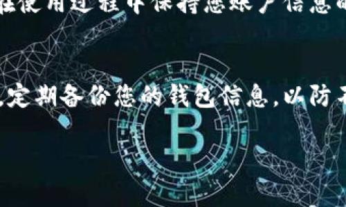 如果您需要重新下载并进入TP钱包，以下是详细的步骤指导，帮助您顺利完成操作：

步骤一：卸载旧版本
如果您之前已经安装过TP钱包，可以先将旧版卸载。对于Android用户，可以在手机的设置中找到应用管理，找到TP钱包，选择卸载。对于iOS用户，长按TP钱包图标，直到出现“删除应用”选项，然后确认删除。

步骤二：下载最新版本
前往TP钱包的官方网站或者应用商店下载最新版本。在手机的应用商店（如Google Play或Apple App Store）中，搜索“TP钱包”，并点击下载。

步骤三：安装TP钱包
下载完成后，点击安装按钮。请确保您的设备有足够的存储空间，以顺利完成安装。在安装过程中，按照系统提示进行操作。

步骤四：创建或导入钱包
安装完成后，打开TP钱包。如果您是新用户，可以选择“创建新钱包”，并设置强密码以保护您的资产。如果您之前有过钱包，可以选择“导入钱包”，输入助记词或私钥以恢复您的资产。

步骤五：完成身份验证
根据TP钱包的安全性要求，您可能需要完成身份验证。这通常包括手机号验证或其他安全信息输入，确保您的账户安全。

步骤六：使用TP钱包
当您成功登录TP钱包后，您可以开始使用。您可以查看余额，进行交易，管理资产等。请在使用过程中保持您账户信息的安全。

提示与注意事项
在重新下载和使用TP钱包时，请保持警惕。确保您的下载来源可靠，避免下载恶意软件。定期备份您的钱包信息，以防不测。

以上是重新下载并使用TP钱包的基本步骤。如果还有其他问题，欢迎随时咨询！