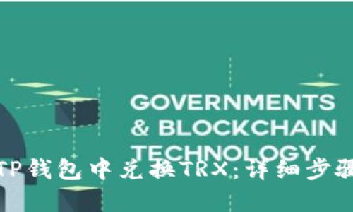 如何在TP钱包中兑换TRX：详细步骤与技巧