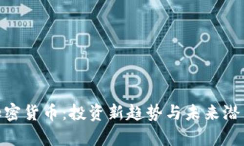 DOG加密货币：投资新趋势与未来潜力分析