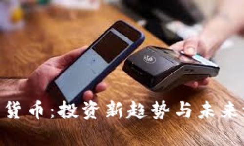 DOG加密货币：投资新趋势与未来潜力分析