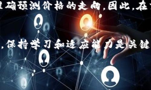 tTP钱包中的新币如何出售？简单步骤快速获利揭秘/t  
TP钱包, 新币, 数字货币, 出售/guanjianci

引言
随着区块链技术的成熟，越来越多的人开始接触数字货币。TP钱包作为一款功能强大的钱包，允许用户存储、交易和管理各种数字资产。特别是在购买新币后，许多用户可能会面临一个重要问题：如何快速而安全地将这些新币出售，以实现收益？本文将详细介绍TP钱包中销售新币的具体步骤与技巧，助你高效交易。

一、了解新币市场
在进入新币的交易之前，对市场有一个基本的了解至关重要。新币通常是在初始交易所发行（ICO）或通过其他渠道发布的。由于新币市场波动很大，价格可能会迅速上涨或下跌。因此，你需要时刻关注市场动态，了解新币的真实价值。

二、准备工作
在出售新币之前，需要做一些准备工作，以确保交易的顺利进行：
ul
    listrong确保钱包安全：/strong确保你的TP钱包安全，启用双重认证，并定期更新密码。/li
    listrong确认新币数量：/strong检查你的钱包，确认拥有足够的新币以进行出售。/li
    listrong研究交易所：/strong找出支持你所持有新币的交易所，了解其手续费和流动性。/li
/ul

三、选择合适的交易所
并不是所有的交易所都支持每一种新币。因此，选择一个合适的交易所是至关重要的。选择时，你可以考虑以下几个方面：
ul
    listrong交易所的信誉：/strong选择那些在行业内有良好声誉的交易所，以避免潜在的诈骗风险。/li
    listrong手续费：/strong了解不同交易所的交易手续费，选择相对较低的，以获得更多收益。/li
    listrong流动性：/strong流动性好的交易所能够让你的新币更快地出售。/li
/ul

四、将新币转入交易所
将新币出售的第一步是将其从TP钱包转入所选交易所。具体步骤如下：
ol
    li登录你的交易所账户。/li
    li找到“资产管理”或“钱包”选项，获取新币的充值地址。/li
    li打开TP钱包，选择要转移的新币，并复制交易所提供的地址。/li
    li在TP钱包中，输入转账金额，确认转账。/li
    li耐心等待交易确认，通常会在短时间内到账。/li
/ol

五、提交出售订单
一旦你的新币到账，你可以开始提交出售订单。交易所通常提供不同的出售方式，如市价单和限价单。
ul
    listrong市价单：/strong选择当前市场价格出售，快速成交。/li
    listrong限价单：/strong设置你希望出售的新币价格，等待市场达到这个价格后再成交。/li
/ul
根据自己的需求选择合适的方式，并逐步完成出售。

六、提取成交款项
出售成功后，你需要将成交款项提取到你的银行账户或其他支付方式。具体步骤为：
ol
    li在交易所选项中找到“提款”或“提现”。/li
    li选择你希望提现的金额，并输入相关的银行账户信息。/li
    li提交申请后，通常在1到3个工作日内到账。/li
/ol

七、注意交易风险
虽然出售新币的过程看似简单，但仍需注意潜在风险。在选择交易所和交易时，确保遵循行业规律，避免盲目跟风。市场变化万千，没有人能够准确预测价格的走向。因此，在交易中要保持冷静，并且不应该投入超过自己承受能力的资金。

八、总结
通过以上步骤，你应该能够顺利地在TP钱包中出售新币。这不仅仅是一个技术性的操作，更需要掌握市场动态，理性决策。在数字货币的世界中，保持学习和适应能力是关键。希望这篇文章能够帮助你在新币交易中取得成功，实现更好的投资回报。 

如需了解更多相关内容，欢迎随时联系或留言。无论是在新的投资道路上，还是在寻找适合自己的交易策略，愿你能获得更多的财富与幸福。