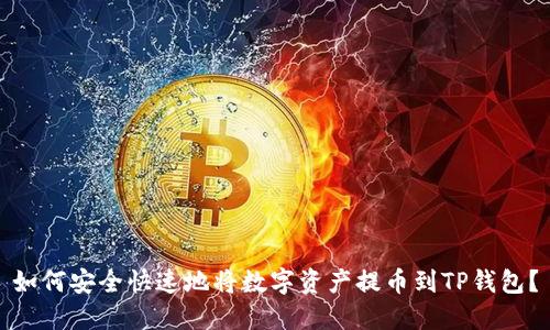 如何安全快速地将数字资产提币到TP钱包？
