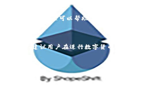 如何将TP钱包中的USDT兑换为HT

在数字货币的世界中，充足的流动性和正确的资产配置对投资者来说至关重要。很多时候，用户需要将某种数字货币兑换为另一种以满足他们的交易需求。在此过程中，USDT（泰达币）和HT（火币 Token）是两个常用的数字资产。本文将详细讲解如何将TP钱包中的USDT兑换为HT，并提供一些实用的建议和注意事项。

第一步：准备工作

在进行任何兑换之前，首先确保你已经准备好了相应的条件和环境：

ul
    li确保你有一个已注册的TP钱包，并且钱包中有足够的USDT。/li
    li确认钱包的安全性，确保你使用的是官方客户端或官方网站。/li
    li了解当前USDT对HT的兑换比率，以及可能的交易费用，以便做出明智的决策。/li
/ul

第二步：登录TP钱包

首先，打开TP钱包的应用程序或官方网站，并输入你的账户信息进行登录。在使用钱包时，确保你的网络环境安全，以防止信息泄露。

第三步：选择兑换功能

登录后，找到“兑换”或“交易”选项。不同钱包的界面可能有所不同，但一般来说，在主菜单中你可以找到相关选项。在进入兑换页面后，选择USDT作为你想要兑换的货币，HT作为你想要获得的货币。

第四步：输入兑换数量

在兑换页面，你会看到一个输入框，让你输入希望兑换的USDT数量。请根据自己的需求输入合适的数量。在这一步骤中要注意钱包的最小交易限制，以及确认你输入的金额是否符合你的期望。

第五步：确认交易信息

通常在你输入兑换信息后，页面会自动显示出你能获得的HT数量以及当前的兑换比例。这时，请仔细核对交易信息，确保没有错误。如果确认无误，继续进行下一步。

第六步：填写密码并提交交易

为了保护用户的资产安全，TP钱包会要求你输入交易密码。在视觉上进行确认并填写密码后，点击提交按钮。此时，系统会处理你的请求，并开始执行兑换。

第七步：查看交易状态

提交交易后，系统会提示你交易的处理进度。在某些情况下，交易可能会稍有延迟。你可以通过钱包的“交易记录”功能来查看兑换的状态。如果一切顺利，交易很快就会完成，你的新HT会出现在你的钱包中。

第八步：交易完成后的注意事项

交易完成后，建议你定期检查钱包的资产，确保所有的交易都已成功完成。同时，保持对市场的关注，以便做出及时的反应。在未来的交易中，了解这个过程可以帮助你更高效地管理你的数字资产。

总结

通过上述步骤，你可以顺利地将TP钱包中的USDT兑换为HT。虽然步骤听起来很简单，但在实际操作中，要确保信息准确，避免不必要的损失。同时，建议用户在进行数字货币交易时，要保持对市场信息的敏感，并制定合理的交易策略，以减小风险，增加收益。

希望这些信息能够帮助你在数字货币的交易中更加顺利！如果对TP钱包或其他交易所的操作还有疑问，欢迎随时询问。

如何将TP钱包中的USDT兑换为HT，快速实现资产转换