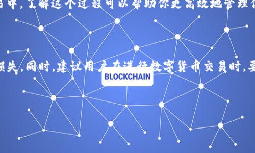 如何将TP钱包中的USDT兑换为HT

在数字货币的世界中，充足的流动性和正确的资产配置对投资者来说至关重要。很多时候，用户需要将某种数字货币兑换为另一种以满足他们的交易需求。在此过程中，USDT（泰达币）和HT（火币 Token）是两个常用的数字资产。本文将详细讲解如何将TP钱包中的USDT兑换为HT，并提供一些实用的建议和注意事项。

第一步：准备工作

在进行任何兑换之前，首先确保你已经准备好了相应的条件和环境：

ul
    li确保你有一个已注册的TP钱包，并且钱包中有足够的USDT。/li
    li确认钱包的安全性，确保你使用的是官方客户端或官方网站。/li
    li了解当前USDT对HT的兑换比率，以及可能的交易费用，以便做出明智的决策。/li
/ul

第二步：登录TP钱包

首先，打开TP钱包的应用程序或官方网站，并输入你的账户信息进行登录。在使用钱包时，确保你的网络环境安全，以防止信息泄露。

第三步：选择兑换功能

登录后，找到“兑换”或“交易”选项。不同钱包的界面可能有所不同，但一般来说，在主菜单中你可以找到相关选项。在进入兑换页面后，选择USDT作为你想要兑换的货币，HT作为你想要获得的货币。

第四步：输入兑换数量

在兑换页面，你会看到一个输入框，让你输入希望兑换的USDT数量。请根据自己的需求输入合适的数量。在这一步骤中要注意钱包的最小交易限制，以及确认你输入的金额是否符合你的期望。

第五步：确认交易信息

通常在你输入兑换信息后，页面会自动显示出你能获得的HT数量以及当前的兑换比例。这时，请仔细核对交易信息，确保没有错误。如果确认无误，继续进行下一步。

第六步：填写密码并提交交易

为了保护用户的资产安全，TP钱包会要求你输入交易密码。在视觉上进行确认并填写密码后，点击提交按钮。此时，系统会处理你的请求，并开始执行兑换。

第七步：查看交易状态

提交交易后，系统会提示你交易的处理进度。在某些情况下，交易可能会稍有延迟。你可以通过钱包的“交易记录”功能来查看兑换的状态。如果一切顺利，交易很快就会完成，你的新HT会出现在你的钱包中。

第八步：交易完成后的注意事项

交易完成后，建议你定期检查钱包的资产，确保所有的交易都已成功完成。同时，保持对市场的关注，以便做出及时的反应。在未来的交易中，了解这个过程可以帮助你更高效地管理你的数字资产。

总结

通过上述步骤，你可以顺利地将TP钱包中的USDT兑换为HT。虽然步骤听起来很简单，但在实际操作中，要确保信息准确，避免不必要的损失。同时，建议用户在进行数字货币交易时，要保持对市场信息的敏感，并制定合理的交易策略，以减小风险，增加收益。

希望这些信息能够帮助你在数字货币的交易中更加顺利！如果对TP钱包或其他交易所的操作还有疑问，欢迎随时询问。

如何将TP钱包中的USDT兑换为HT，快速实现资产转换