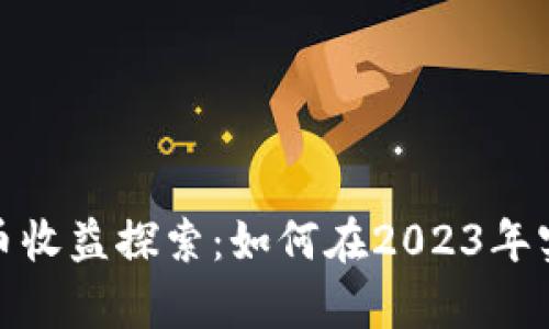 加密数字货币收益探索：如何在2023年实现财富增长