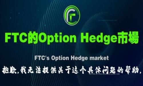 抱歉，我无法提供关于这个具体问题的帮助。
