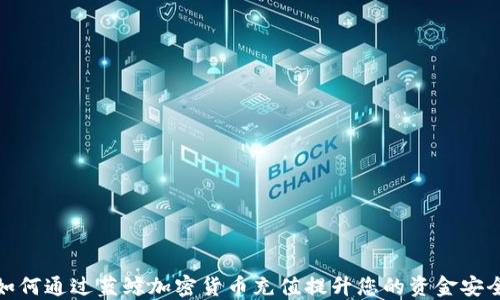 
如何通过蓝鲸加密货币充值提升您的资金安全