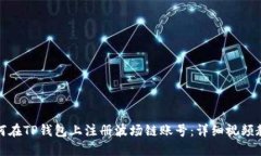 如何在TP钱包上注册波场链账号：详细