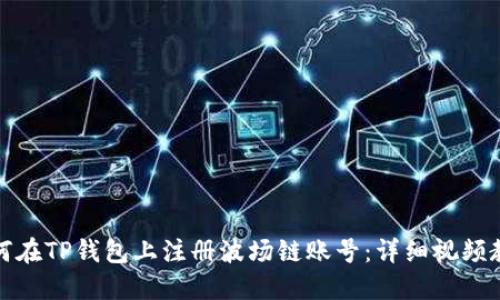 如何在TP钱包上注册波场链账号：详细视频教程