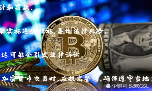加密货币是一个复杂而迅速发展的领域，它在为人们提供投资机会的同时，也涉及很多法律和监管的挑战。以下是与加密货币相关的一些违法行为和不当行为。

### 1. 诈骗和欺诈
加密货币的匿名性和去中心化特性使其成为骗子和诈骗者的天堂。常见的诈骗手段包括：

#### 1.1 虚假投资计划
一些不法分子提供高回报的虚假投资计划，诱使人们投入资金。这些计划往往表现出极高的回报率，但实际并不存在任何实际的投资。

#### 1.2 钓鱼攻击
黑客通过伪造网站或社交媒体账户来窃取用户的私钥或账户信息。不知情的投资者往往会陷入陷阱，导致资金被盗。

### 2. 洗钱
由于加密货币的匿名性，洗钱成为了一个严重问题。犯罪分子利用加密货币作为工具，将非法资金转移，使其看似合法。

#### 2.1 通过交易所洗钱
一些交易所可能对用户身份审查不严，从而成为洗钱的温床。犯罪分子可以将现金换成加密货币，之后再将其转移到其他平台或兑换成其它货币。

### 3. 违反证券法
一些加密货币项目可能构成证券发行，但许多项目并未遵守相应的证券法规。这可能引发法律责任，特别是在投资者未获得充分信息的情况下。

#### 3.1 初始代币发行（ICO）
在ICO中，一些项目未能合法注册或提供必要的风险披露，导致投资者受到损失。监管机构通常会对这种行为进行调查和处罚。

### 4. 税务违法
加密货币的税务处理仍然是一个模糊的领域，许多人未能正确申报加密货币的收入，可能导致逃税问题。

#### 4.1 隐瞒收入
一些投资者没有将通过加密货币交易获得的利润向税务机关报告，可能面临税务审计和罚款。

### 5. 违反反洗钱（AML）和客户识别（KYC）规定
金融机构需遵守严格的AML和KYC规章，以防止犯罪活动。许多加密货币平台可能未能实施这些措施，导致法律风险。

### 6. 侵犯知识产权
某些加密货币项目可能直接抄袭现有的技术或理念，未经授权使用他人的知识产权，这可能会引发法律诉讼。

### 结论
加密货币的迅速发展带来了诸多机遇，但同样也暴露了不少法律风险。投资者在参与加密货币交易时，应提高警惕，确保遵守当地法律法规。此外，增强对加密货币的理解，选择正规的平台进行交易，以降低违法风险。