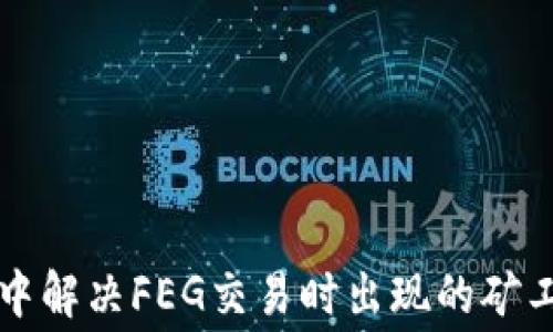 
如何在TP钱包中解决FEG交易时出现的矿工费用不足问题