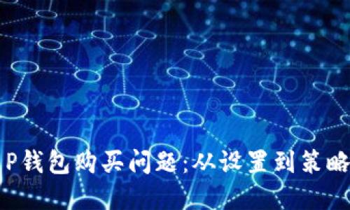 如何解决T P钱包购买问题：从设置到策略的全面指南