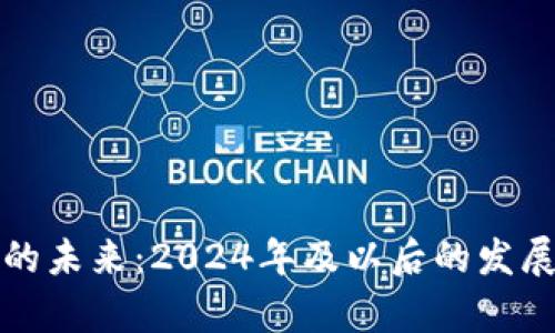 加密货币的未来：2024年及以后的发展前景分析