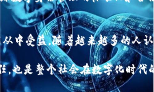 t p钱包身份钱包的功能与应用：揭秘数字身份管理的未来  
数字钱包, 身份管理, 区块链, 安全/guanjianci  

引言：数字身份的重要性  
在数字化转型的今天，如何有效管理个人身份信息已成为至关重要的话题。随着网络犯罪和身份盗用事件的增多，传统的身份管理方式显得脆弱不堪。在这样的背景下，t p钱包身份钱包的出现为我们提供了一种全新的解决方案。  

什么是t p钱包身份钱包？  
t p钱包身份钱包是基于区块链技术的数字身份管理工具。它允许用户安全地存储和管理个人身份信息。与传统的身份验证方式不同，t p钱包通过去中心化的方式，赋予用户对自身数据的绝对控制权。这意味着用户可以随时决定何时、何地、向谁分享自己的信息。

身份钱包的主要功能  
t p钱包身份钱包的功能众多，主要包括但不限于以下几个方面：

h4个人信息存储/h4  
用户可以在t p钱包中安全地存储各种个人信息，如姓名、地址、联系方式等。这些信息被加密后存储，确保只有用户本人能够访问。

h4身份验证/h4  
t p钱包提供快速身份验证服务。在需要身份验证的场合（如在线开户、实名认证等），用户可以通过身份钱包轻松验证身份，避免了繁琐的纸质材料和长时间的审核过程。  

h4去中心化数据控制/h4  
有别于传统的身份管理系统，t p钱包允许用户完全控制自己的数据。它使用区块链技术，确保数据的透明性和不可篡改性，从而提高了数据的安全性。  

t p钱包身份钱包的具体应用场景  
t p钱包身份钱包在多个领域都有广阔的应用前景，以下是几个典型场景：  

h4金融服务/h4  
在在线金融服务中，身份验证是必不可少的步骤。使用t p钱包，用户能够快速、便捷地验证身份，避免了传统方法的繁琐和延时。金融机构也可以借此节省时间和人力成本，提高服务效率。  

h4电子商务/h4  
电子商务平台可以利用t p钱包提供的身份认证服务，加速用户注册与购物体验。同时，用户在支付时也可享受更高的安全性，保护个人信息不被泄露。  

h4社交媒体/h4  
在社交平台上，用户可以使用t p钱包来控制自己的个人信息。而当用户希望向特定的人分享信息时，可以通过钱包便捷地选择分享的具体数据，保护自己的隐私。  

如何使用t p钱包身份钱包？  
想要开始使用t p钱包身份钱包，其实非常简单。首先，用户需要下载并安装t p钱包的应用程序。安装完成后，用户需要进行注册，创建自己的数字身份。在注册过程中，系统会要求填写一些基础信息，并进行多重身份验证。  

h4创建数字身份/h4  
在创建数字身份时，t p钱包会通过加密方式保存用户的信息。在此过程中，用户的各种个人资料都会被安全存储，确保不会被未经授权的人员访问。

h4信息共享与权限管理/h4  
用户在使用t p钱包时，可以灵活设置信息共享的权限。通过简单的几步操作，用户就能决定哪些信息需要共享，哪些信息需要保密。这一功能确保了用户对个人信息的完全掌控，增加了安全感。  

t p钱包身份钱包的安全性  
提到数字钱包，安全性无疑是最重要的考量之一。t p钱包通过多重加密机制和区块链技术，提供了强大的安全保障。用户的身份信息在存储时会被加密为不可读格式，只有经过授权的用户才能解密并访问。即使黑客攻击，也难以窃取有效数据。  

此外，t p钱包还拥有实时监控和风险评估功能，能够及时发现并应对安全威胁，从而为用户的数字身份提供更为全面的保护。  

挑战与未来展望  
尽管t p钱包身份钱包在数字身份管理方面具有诸多优势，但仍面临一些挑战。例如，用户对新技术的接受程度、各国法律法规的协调、以及用户教育等问题。为了实现广泛应用，t p钱包团队正在致力于解决这些挑战，不断技术和用户体验。  

展望未来，随着技术的不断发展，t p钱包身份钱包有望在个人信息管理、金融服务、电子商务等多个领域发挥更大作用，同时推动全球数字身份管理的标准化和合法化进程。  

总结  
t p钱包身份钱包为我们提供了一种创新的身份管理方式，以解决传统方式所面临的种种问题。无论是个人用户还是商业机构，都能从中受益。随着越来越多的人认识到数字身份的重要性，t p钱包的使用将会越来越广泛。我们可以预见，未来的社会将因这一技术而变得更加安全、高效和便利。  

通过不断地教育和推广，我们期望更多的人能够理解这一技术的重要性，从而更好地保护自己的数据安全。这不仅是用户自身的责任，也是整个社会在数字化时代的一份承诺。  