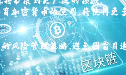   如何通过黄程威的加密货币实现财务自由？ / 
 guanjianci 加密货币, 黄程威, 财富增长, 财务自由 /guanjianci 

引言
在当今的经济环境中，加密货币成为了一种投资新趋势。许多人通过加密货币实现了财务自由，黄程威是这方面的杰出代表。他在数字货币市场的成功经验，给予了许多人信心。今天我们将深入探讨黄程威的加密货币以及它如何能够帮助实现财务自由。

黄程威与加密货币的故事
黄程威是一位年轻的投资者和企业家，对于加密货币的热爱源于他对金融市场的浓厚兴趣。他的旅程开始于一次偶然的机会。黄程威在大学时期，听说了比特币的故事，初次接触到这种新兴的数字资产。从那一刻起，他便对加密货币展开了深入的研究。
黄程威并没有止步于此。他通过自己的努力，逐渐积累了对市场的深入理解。他参与了多种加密货币的投资，并运用自己的分析技巧，发现潜在的投资机会。他的投资理念是“不要跟随市场潮流，而是要找到具有真正价值的项目”。

加密货币的独特魅力
加密货币不仅是一种投资工具，还是一种新兴的经济模式。它具有去中心化、透明性和匿名性的特征。这样的特性使得加密货币在全球范围内得到了广泛的接纳。
在黄程威看来，加密货币的真实魅力在于它赋予个人财务的自主权。每个人都可以通过自己的努力，掌控自己的财富。这种自由感与传统金融体系形成了鲜明的对比。

投资加密货币的秘诀
黄程威总结了几条投资加密货币的经验，希望能帮助更多人成功：
ul
    listrong深入研究/strong：在投资之前，了解项目的背景和团队很重要。科研支持和技术实力，往往是项目成败的关键因素。/li
    listrong多元化投资/strong：不要把所有资金投入单一项目，合理配置投资组合，降低风险。/li
    listrong保持冷静/strong：市场波动剧烈，保持理智是成功的关键。不要因为情绪做出冲动的决策。/li
    listrong长期持有/strong：优秀的项目，往往需要时间去验证。不要被短期市场波动所左右。/li
/ul

成功投资的案例研究
黄程威在早期投资以太坊和瑞波币时，取得了显著的收益。他将投资视为一门艺术，需要灵感和创造力。他找到一些有前景的项目，并在适当的时机进行投资。
例如，他在以太坊刚推出时投资了相对较小的资金。几个月后，以太坊的价格翻了几倍。黄程威利用了这种机会，顺利将资金增值。他总是强调，早期投资能够带来的潜在回报是巨大的。

财务自由的意义
对于黄程威来说，财务自由不仅意味着拥有更多的金钱，而是一种生活方式的选择。通过加密货币的投资，他实现了时间和金钱的独立。现在，他能自由安排自己的时间，追求自己真正热爱的事业。
黄程威还希望能通过自己的故事，激励更多年轻人。让他们相信，财务自由并不是遥不可及的梦想。只要努力并坚持不懈，就能找到属于自己的成功之路。

结论
黄程威的加密货币投资故事，给了我们很多启示。他通过加密货币实现了财务自由，创造了属于自己的成功。在未来的日子里，加密货币将继续影响我们的经济。希望更多人能够从黄程威的经历中获得灵感，把握住这个前所未有的投资机会。只有通过努力和智慧，才能让财务自由的梦想成真。

附录：加密货币投资的未来趋势
随着技术的不断发展，加密货币未来的趋势将更加多元化。越来越多的企业开始接受加密货币作为支付方式，区块链技术的应用也将扩展到更广泛的领域。
黄程威坚信，未来的金融市场将发生翻天覆地的变化。在这样的背景下，投资者应该时刻关注市场动态，以便抓住新的投资机会。培育加密货币的使用，将使得更多人加入这个变革的行列。

温馨提示：理性投资，谨防风险
虽然加密货币有很多成功的案例，但投资仍然伴随着风险。初学者必须保持冷静，进行充分的市场调研。在投资的过程中，设置合理的风险管理策略，避免因盲目追高而导致的经济损失。
希望你能从黄程威的智慧中汲取力量，在未来的加密货币市场中走出一条属于自己的成功之路。