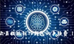 如何降低欧易提现到TP钱包的手续费