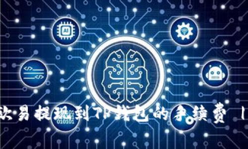 如何降低欧易提现到TP钱包的手续费 | 完整指南