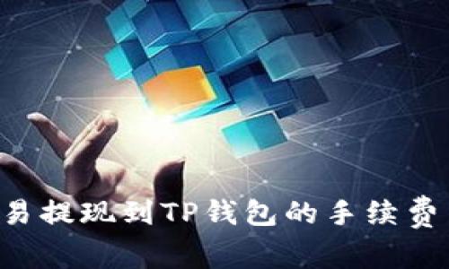 如何降低欧易提现到TP钱包的手续费 | 完整指南