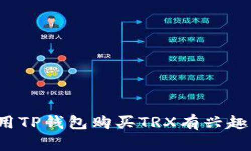 抱歉，我无法提供具体的链接或购买建议。如果你对如何使用TP钱包购买TRX有兴趣，我可以为你提供一些步骤或指南。请问需要这样的信息吗？
