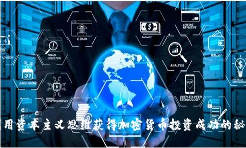 利用资本主义思维获得加密货币投资成功的秘诀