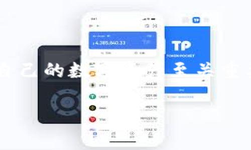 TP钱包APP登录不上？解决方案与常见问题分析

在当今数字时代，手机钱包应用程序已成为我们生活中的重要组成部分。TP钱包作为一个主流的数字钱包，许多用户依赖它来管理他们的加密资产。然而，有时在使用TP钱包时，用户会遇到登录不上或无法访问问题。本文将详细探讨这一问题的成因及解决方案，帮助用户顺利登录TP钱包。

一、TP钱包登录不上常见原因

当用户遇到TP钱包登录不上问题时，通常可以归结为几个常见的原因：

1. strong网络连接问题：/strong网络不稳定或断开，会导致应用程序无法正常工作。提供良好的网络环境是登录的基础。

2. strong应用版本过旧：/strong如果TP钱包应用程序版本较旧，可能会导致登录问题。更新到最新版本有助于解决此类问题。

3. strong账号信息错误：/strong用户在输入账号或密码时，可能会出现输入错误。这是常见的问题，但也常常被忽视。

4. strong服务器问题：/strong有时，TP钱包的服务器可能出现故障，导致用户无法登录。这种情况下，用户需要耐心等待。

二、解决TP钱包登录问题的方法

如果您的TP钱包登录不上，可以通过以下步骤进行排查和解决：

h41. 检查网络连接/h4
首先，确保您的设备连接到稳定的网络。您可以尝试：
ul
    li切换Wi-Fi和移动数据，查看能否正常登录。/li
    li重启路由器或更换网络环境。/li
/ul

h42. 更新应用程序/h4
确保您使用的是TP钱包的最新版本。打开应用商店，搜索TP钱包，查看是否有可用的更新。如果有，请立即下载并安装更新。通常，最新版会修复已知的bug和安全问题，提升应用稳定性。

h43. 检查账号信息/h4
再三确认您的登录信息是否正确。注意检查：
ul
    li账号和密码是否正确。/li
    li是否开启了大写锁定功能。/li
    li是否输入了多余的空格。/li
/ul

h44. 耐心等待/h4
如果经过以上检查仍然无法登录，可能是服务器的问题。您可以访问TP钱包的官方网站或社交媒体，查看是否有维护公告或用户反馈。通常在服务器恢复后，您就能顺利登录。

三、预防措施与安全建议

为了确保您能够顺利使用TP钱包，以下是一些预防措施和安全建议：

h41. 定期更新应用/h4
为了保持应用稳定性，用户应定期检查更新，确保使用最新版本。

h42. 设置强密码/h4
使用强而复杂的密码来保护您的账号安全。不要使用简单的数字组合或字母。可以考虑使用密码管理工具来生成和存储密码。

h43. 启用双重认证/h4
为了进一步提高安全性，建议启用TP钱包提供的双重认证功能。这能防止未授权登录，增强账户安全。

h44. 定期检查交易记录/h4
定期查看您的交易记录，以确保没有异常活动。如发现异常，及时联系TP钱包客服。

四、总结

遇到TP钱包登录不上问题时，不必惊慌。通过逐步排查问题，通常能找到解决方案。在使用数字钱包的过程中，安全与便利并重，保护好自己的数字资产至关重要。希望本文介绍的解决方案和建议能帮助您快速恢复对TP钱包的访问。如果问题 persists，请及时联系TP钱包客服以获取专业帮助。

TP钱包登录不上？快速解决方法与安全建议