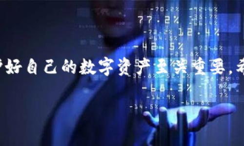 TP钱包APP登录不上？解决方案与常见问题分析

在当今数字时代，手机钱包应用程序已成为我们生活中的重要组成部分。TP钱包作为一个主流的数字钱包，许多用户依赖它来管理他们的加密资产。然而，有时在使用TP钱包时，用户会遇到登录不上或无法访问问题。本文将详细探讨这一问题的成因及解决方案，帮助用户顺利登录TP钱包。

一、TP钱包登录不上常见原因

当用户遇到TP钱包登录不上问题时，通常可以归结为几个常见的原因：

1. strong网络连接问题：/strong网络不稳定或断开，会导致应用程序无法正常工作。提供良好的网络环境是登录的基础。

2. strong应用版本过旧：/strong如果TP钱包应用程序版本较旧，可能会导致登录问题。更新到最新版本有助于解决此类问题。

3. strong账号信息错误：/strong用户在输入账号或密码时，可能会出现输入错误。这是常见的问题，但也常常被忽视。

4. strong服务器问题：/strong有时，TP钱包的服务器可能出现故障，导致用户无法登录。这种情况下，用户需要耐心等待。

二、解决TP钱包登录问题的方法

如果您的TP钱包登录不上，可以通过以下步骤进行排查和解决：

h41. 检查网络连接/h4
首先，确保您的设备连接到稳定的网络。您可以尝试：
ul
    li切换Wi-Fi和移动数据，查看能否正常登录。/li
    li重启路由器或更换网络环境。/li
/ul

h42. 更新应用程序/h4
确保您使用的是TP钱包的最新版本。打开应用商店，搜索TP钱包，查看是否有可用的更新。如果有，请立即下载并安装更新。通常，最新版会修复已知的bug和安全问题，提升应用稳定性。

h43. 检查账号信息/h4
再三确认您的登录信息是否正确。注意检查：
ul
    li账号和密码是否正确。/li
    li是否开启了大写锁定功能。/li
    li是否输入了多余的空格。/li
/ul

h44. 耐心等待/h4
如果经过以上检查仍然无法登录，可能是服务器的问题。您可以访问TP钱包的官方网站或社交媒体，查看是否有维护公告或用户反馈。通常在服务器恢复后，您就能顺利登录。

三、预防措施与安全建议

为了确保您能够顺利使用TP钱包，以下是一些预防措施和安全建议：

h41. 定期更新应用/h4
为了保持应用稳定性，用户应定期检查更新，确保使用最新版本。

h42. 设置强密码/h4
使用强而复杂的密码来保护您的账号安全。不要使用简单的数字组合或字母。可以考虑使用密码管理工具来生成和存储密码。

h43. 启用双重认证/h4
为了进一步提高安全性，建议启用TP钱包提供的双重认证功能。这能防止未授权登录，增强账户安全。

h44. 定期检查交易记录/h4
定期查看您的交易记录，以确保没有异常活动。如发现异常，及时联系TP钱包客服。

四、总结

遇到TP钱包登录不上问题时，不必惊慌。通过逐步排查问题，通常能找到解决方案。在使用数字钱包的过程中，安全与便利并重，保护好自己的数字资产至关重要。希望本文介绍的解决方案和建议能帮助您快速恢复对TP钱包的访问。如果问题 persists，请及时联系TP钱包客服以获取专业帮助。

TP钱包登录不上？快速解决方法与安全建议
