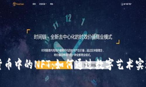 了解加密货币中的NFT：如何通过数字艺术实现财富增值