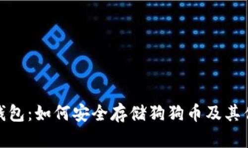 TP钱包：如何安全存储狗狗币及其优势