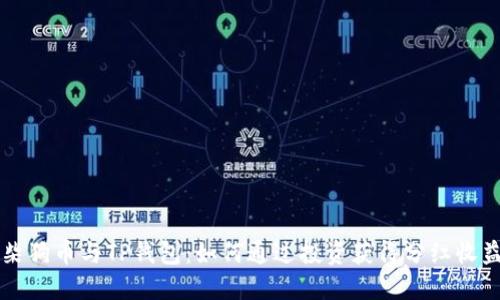 柴狗币与TP钱包：如何通过投资获得分红收益