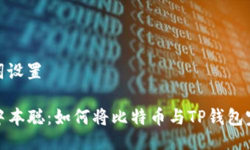 与关键词设置

  解密中本聪：如何将比特币与TP钱包完美绑定