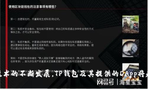 关于TP钱包（TP Wallet），它是一款以太坊和其他区块链资产管理的软件钱包，支持多种去中心化应用（DApp）。在TP钱包中，有许多不同类型的DApp可以使用，涵盖了金融、游戏、社交等多个领域。以下是一些常见的TP钱包中的DApp类型，以及它们的具体应用场景。

### TP钱包中的DApp类型

#### 1. 去中心化金融（DeFi）应用
去中心化金融是TP钱包中最主要的DApp类型之一。DeFi应用的特点是没有中心化的中介，用户可以直接在区块链上进行交易。常见的DeFi DApp包括：
- **去中心化交易所（DEX）**：允许用户之间进行直接交易，如Uniswap、SushiSwap等。
- **借贷平台**：用户可以在这些平台上借贷资产，以获得利息收益，如Aave和Compound。

#### 2. 游戏DApp
游戏DApp是一类非常受欢迎的应用。这些DApp使用区块链技术来提供游戏内资产的所有权。用户可以在游戏中购买、出售或交易虚拟物品。知名的游戏DApp包括：
- **CryptoKitties**：一个基于以太坊的宠物收集游戏，玩家可以购买和繁殖数字猫。
- **Axie Infinity**：玩家通过战斗和养成在这个生态中获得收益。

#### 3. NFT市场
非同质化代币（NFT）迅速崛起，TP钱包非常适合访问各种NFT市场。NFT的特点是每个代币都是独一无二的。用户可以在这些市场上创建、购买和出售数字艺术品、音乐、视频等。流行的NFT市场包括：
- **OpenSea**：一个大型NFT市场，支持多种链上的NFT交易。
- **Rarible**：用户可以创建和交易自己的NFT，并获得平台的治理代币。

#### 4. 社交网络DApp
社交网络DApp允许用户在去中心化环境中进行互动。这些DApp通常利用区块链来确保用户数据的隐私和安全。常见的社交DApp包括：
- **Peepeth**：一个去中心化的社交媒体平台，用户可以在上面发布消息和互动。
- **Minds**：一个使用区块链来奖励用户内容创作的社交平台。

### TP钱包的使用方法

#### 1. 下载并安装TP钱包
首先，你需要在手机应用商店或者官方网站下载TP钱包应用。安装后，按照提示注册一个新的钱包账户，并妥善保管好助记词和私钥。

#### 2. 充值资产
通过扫描友人的二维码或直接转账，将资金充值到你的TP钱包中。你可以通过多种方式进行充值，包括通过银行转账、信用卡等。

#### 3. 访问DApp
在TP钱包中，找到DApp浏览器功能。通过浏览器，你可以访问各种不同的DApp。可以逐一尝试，找到适合自己的资产交易、游戏或社交应用。

#### 4. 使用智能合约
在选择好DApp后，确保了解其相关的智能合约。在进行操作之前，建议用户提前了解合约内容，并仔细阅读相关条款。

### 安全性与隐私保障

使用TP钱包和相关DApp时，用户的安全和隐私是重中之重。以下是一些保护措施：
- **使用官方渠道**：确保只从官方渠道下载TP钱包，以免受到钓鱼攻击。
- **保持更新**：及时更新钱包版本和应用，有助于防止安全漏洞。
- **注意资金管理**：尽量分散存储资产，避免大额资金集中在一个钱包中。

### 结论

TP钱包中有丰富的DApp资源，用户可以在去中心化金融、游戏、NFT以及社交平台中找到不同的机会。随着区块链技术的不断发展，TP钱包及其提供的DApp将越来越丰富多样。无论你是想要进行投资、游玩游戏还是进行社交互动，TP钱包都能为你提供便利与无限的可能性。