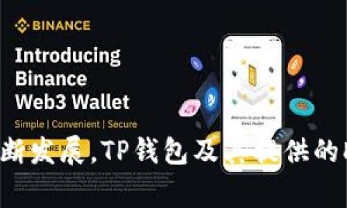 关于TP钱包（TP Wallet），它是一款以太坊和其他区块链资产管理的软件钱包，支持多种去中心化应用（DApp）。在TP钱包中，有许多不同类型的DApp可以使用，涵盖了金融、游戏、社交等多个领域。以下是一些常见的TP钱包中的DApp类型，以及它们的具体应用场景。

### TP钱包中的DApp类型

#### 1. 去中心化金融（DeFi）应用
去中心化金融是TP钱包中最主要的DApp类型之一。DeFi应用的特点是没有中心化的中介，用户可以直接在区块链上进行交易。常见的DeFi DApp包括：
- **去中心化交易所（DEX）**：允许用户之间进行直接交易，如Uniswap、SushiSwap等。
- **借贷平台**：用户可以在这些平台上借贷资产，以获得利息收益，如Aave和Compound。

#### 2. 游戏DApp
游戏DApp是一类非常受欢迎的应用。这些DApp使用区块链技术来提供游戏内资产的所有权。用户可以在游戏中购买、出售或交易虚拟物品。知名的游戏DApp包括：
- **CryptoKitties**：一个基于以太坊的宠物收集游戏，玩家可以购买和繁殖数字猫。
- **Axie Infinity**：玩家通过战斗和养成在这个生态中获得收益。

#### 3. NFT市场
非同质化代币（NFT）迅速崛起，TP钱包非常适合访问各种NFT市场。NFT的特点是每个代币都是独一无二的。用户可以在这些市场上创建、购买和出售数字艺术品、音乐、视频等。流行的NFT市场包括：
- **OpenSea**：一个大型NFT市场，支持多种链上的NFT交易。
- **Rarible**：用户可以创建和交易自己的NFT，并获得平台的治理代币。

#### 4. 社交网络DApp
社交网络DApp允许用户在去中心化环境中进行互动。这些DApp通常利用区块链来确保用户数据的隐私和安全。常见的社交DApp包括：
- **Peepeth**：一个去中心化的社交媒体平台，用户可以在上面发布消息和互动。
- **Minds**：一个使用区块链来奖励用户内容创作的社交平台。

### TP钱包的使用方法

#### 1. 下载并安装TP钱包
首先，你需要在手机应用商店或者官方网站下载TP钱包应用。安装后，按照提示注册一个新的钱包账户，并妥善保管好助记词和私钥。

#### 2. 充值资产
通过扫描友人的二维码或直接转账，将资金充值到你的TP钱包中。你可以通过多种方式进行充值，包括通过银行转账、信用卡等。

#### 3. 访问DApp
在TP钱包中，找到DApp浏览器功能。通过浏览器，你可以访问各种不同的DApp。可以逐一尝试，找到适合自己的资产交易、游戏或社交应用。

#### 4. 使用智能合约
在选择好DApp后，确保了解其相关的智能合约。在进行操作之前，建议用户提前了解合约内容，并仔细阅读相关条款。

### 安全性与隐私保障

使用TP钱包和相关DApp时，用户的安全和隐私是重中之重。以下是一些保护措施：
- **使用官方渠道**：确保只从官方渠道下载TP钱包，以免受到钓鱼攻击。
- **保持更新**：及时更新钱包版本和应用，有助于防止安全漏洞。
- **注意资金管理**：尽量分散存储资产，避免大额资金集中在一个钱包中。

### 结论

TP钱包中有丰富的DApp资源，用户可以在去中心化金融、游戏、NFT以及社交平台中找到不同的机会。随着区块链技术的不断发展，TP钱包及其提供的DApp将越来越丰富多样。无论你是想要进行投资、游玩游戏还是进行社交互动，TP钱包都能为你提供便利与无限的可能性。