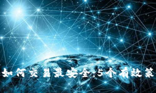加密货币如何交易最安全：5个有效策略与技巧