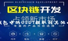 要将TP钱包中的USDT提现，您可以按照以