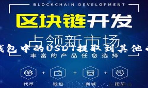 要将TP钱包中的USDT提现，您可以按照以下步骤进行操作：

1. 打开TP钱包应用
首先，在您的手机上找到TP钱包的应用图标，并进行打开。如果您还没有下载，可以前往应用商店进行下载并安装。

2. 登录账户
输入您的账户信息进行登录。如果您还没有账户，请按照提示注册一个新的账户。

3. 进入资产页面
登录后，您将看到一个资产管理页面。这里显示了您钱包中的所有数字货币，包括USDT。

4. 找到USDT
在资产列表中，找到USDT。点击进入USDT详情页面。

5. 开始提现
在USDT页面，您应该能够看到一个“提现”或“提币”的选项。点击这个按钮以开始提现操作。

6. 输入提现信息
在提现页面，您需要输入以下信息：
ul
    listrong提现地址：/strong输入您希望将USDT转移到哪个地址。这通常是您在其他交易所或钱包中的USDT接收地址。/li
    listrong提现金额：/strong输入您希望提取的金额。请确保余额足够，且满足最低提现要求。/li
/ul

7. 确认信息
再次确认您输入的提现地址和金额无误。错误的地址可能导致资金丢失。

8. 验证身份（如需）
根据TP钱包的安全设置，您可能需要进行身份验证，例如输入验证码或进行其它安全措施。

9. 提交提现请求
确认所有信息后，点击“提交”或“确认”按钮，提交您的提现请求。

10. 等待确认
提现请求提交后，您需要等待系统的处理。这通常会在几分钟到几小时内完成。

11. 检查提现状态
在资产页面，您可以查看提现的状态。如果提现成功，您将能够在目标地址上看到您的USDT。

注意事项
ul
    li确保您的提现地址正确无误。/li
    li注意交易所或钱包可能会收取一定的手续费。/li
    li如果您未收到资金，可以查看交易记录或联系TP钱包的客服。/li
/ul

结语
提现USDT的过程其实很简单。只要按照上述步骤操作，您就可以顺利将TP钱包中的USDT提取到其他币种或现金。建议在执行交易前详细阅读相关信息，以确保安全和顺利进行。

希望这能帮到您，祝您交易愉快！